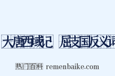 大唐西域记·屈支国反义词是什么意思的图片